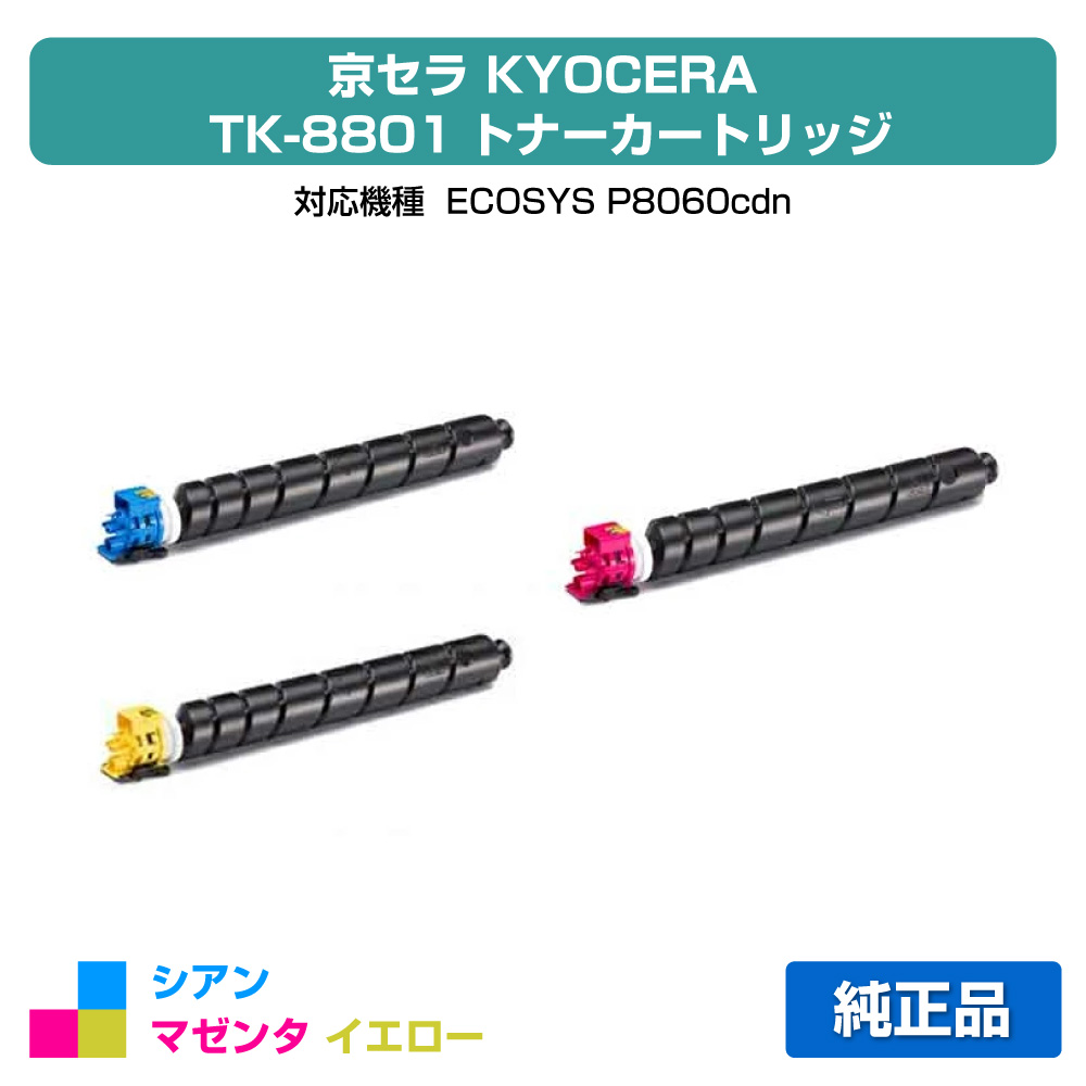 【優良ショップ受賞歴多数】京セラ TK-8801トナーカートリッジ/TK8801CMY カラー3色/シアン/マゼンタ/イエロー 純正 TK-8801C、TK-8801M、TK-8801Y、ECOSYS P8060cdn 用トナー｜純正トナーのお店トナー屋サンコー