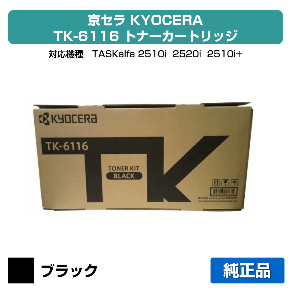 【目覚ましい販売店勝ち取る歴殆んど】京セラ TK-6116トナーカートリッジ/TK6116 黒いこと/黒大静電容量 純然たる 印字枚数15,000枚、TK6116、TASKalfa 2510i、TASKalfa 2520i 用トナー