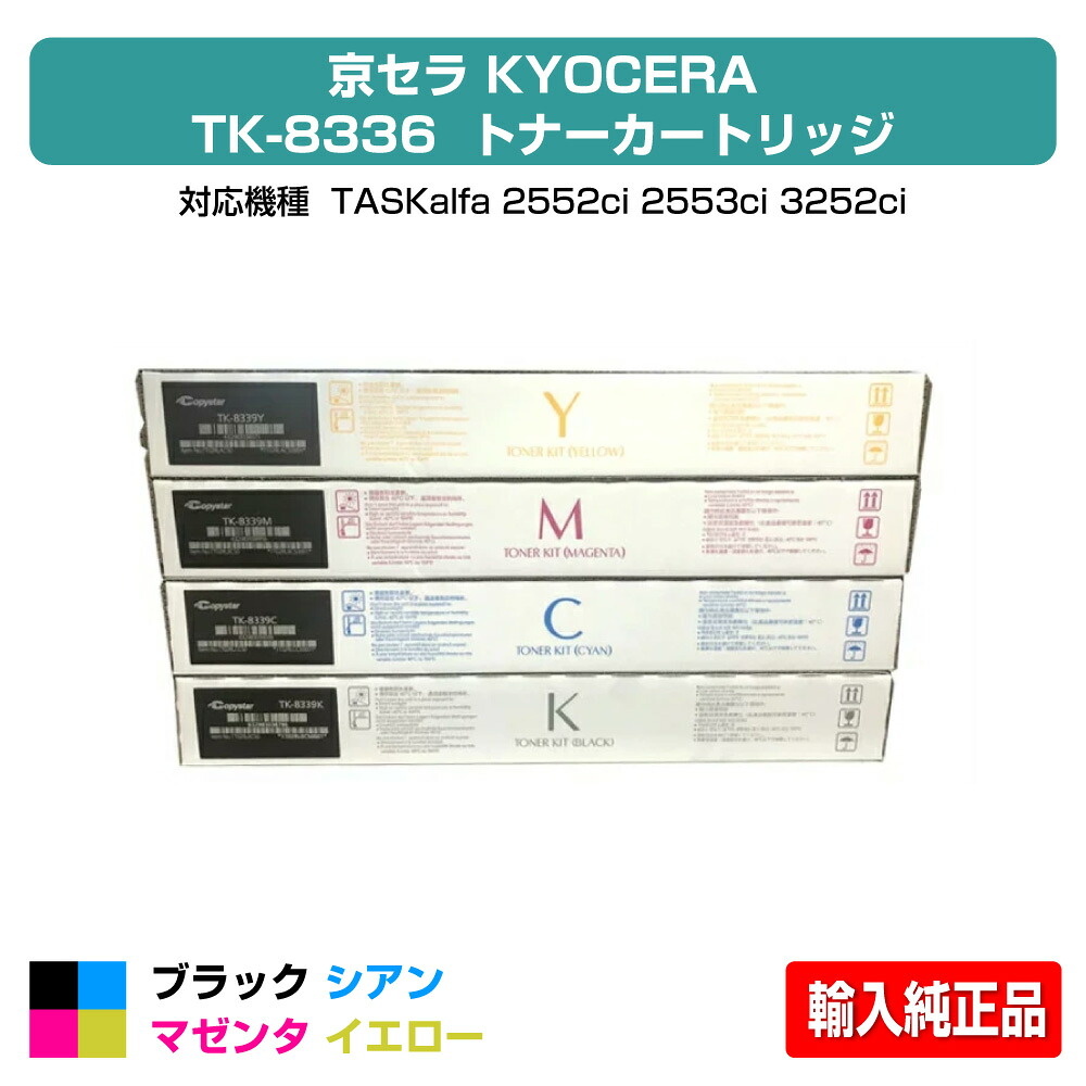 【目覚ましい販売店勝ち取る歴殆んど】京セラ TK-8336トナーカートリッジ/TK8336 4色/黒いこと/シアン/マゼンタ/黄色 インポート純然たる TK-8336K、TK-8336C、TK-8336M、TK-8336Y、TASKalfa 2552ci、TASKalfa 3252ci、TASKalfa 2553ci、TASKalfa 3253ci 用トナー