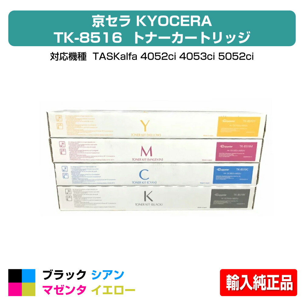 【目覚ましい販売店勝ちえる歴過半数】TK-8516 トナー 京セラ TASKalfa 4052ci 5052ci 選べる4色 インポート完全無欠