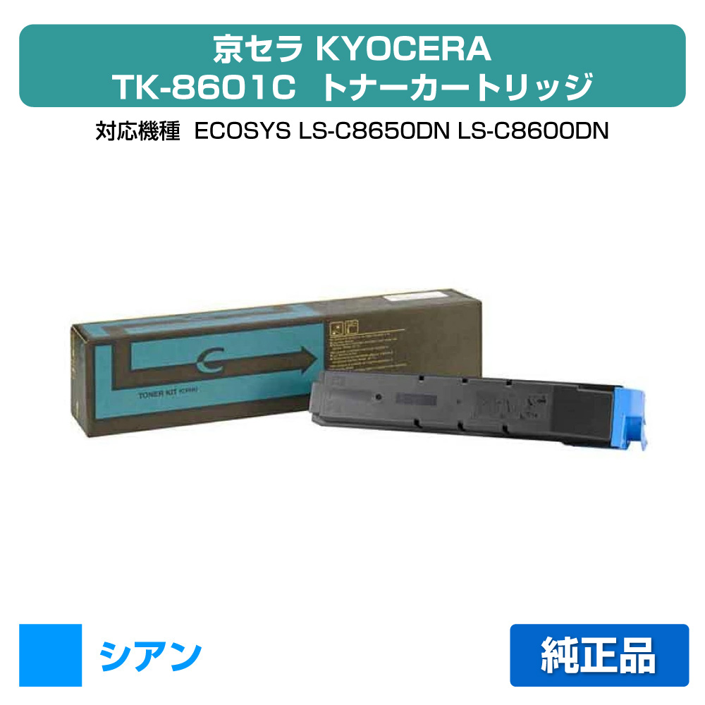 【目覚ましい販売店勝ち得る歴大部分】京セラ TK-8601トナーカートリッジ/TK8601C シアン/青 純然たる TK-8601C、ECOSYS、LS-C8650DN、LS-C8600DN 用トナー