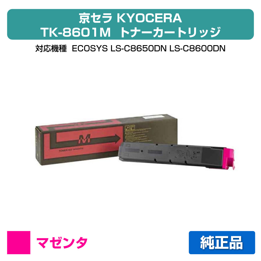 【優良ショップ受賞歴多数】京セラ TK-8601トナーカートリッジ/TK8601M マゼンタ/赤 純正 TK-8601M、ECOSYS、LS-C8650DN、LS-C8600DN 用トナー