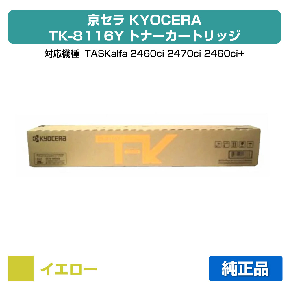 【優良ショップ受賞歴多数】TK-8116 トナー 京セラ TASKalfa 2460ci 2470ci 黄 イエロー 純正｜純正トナーのお店トナー屋サンコー