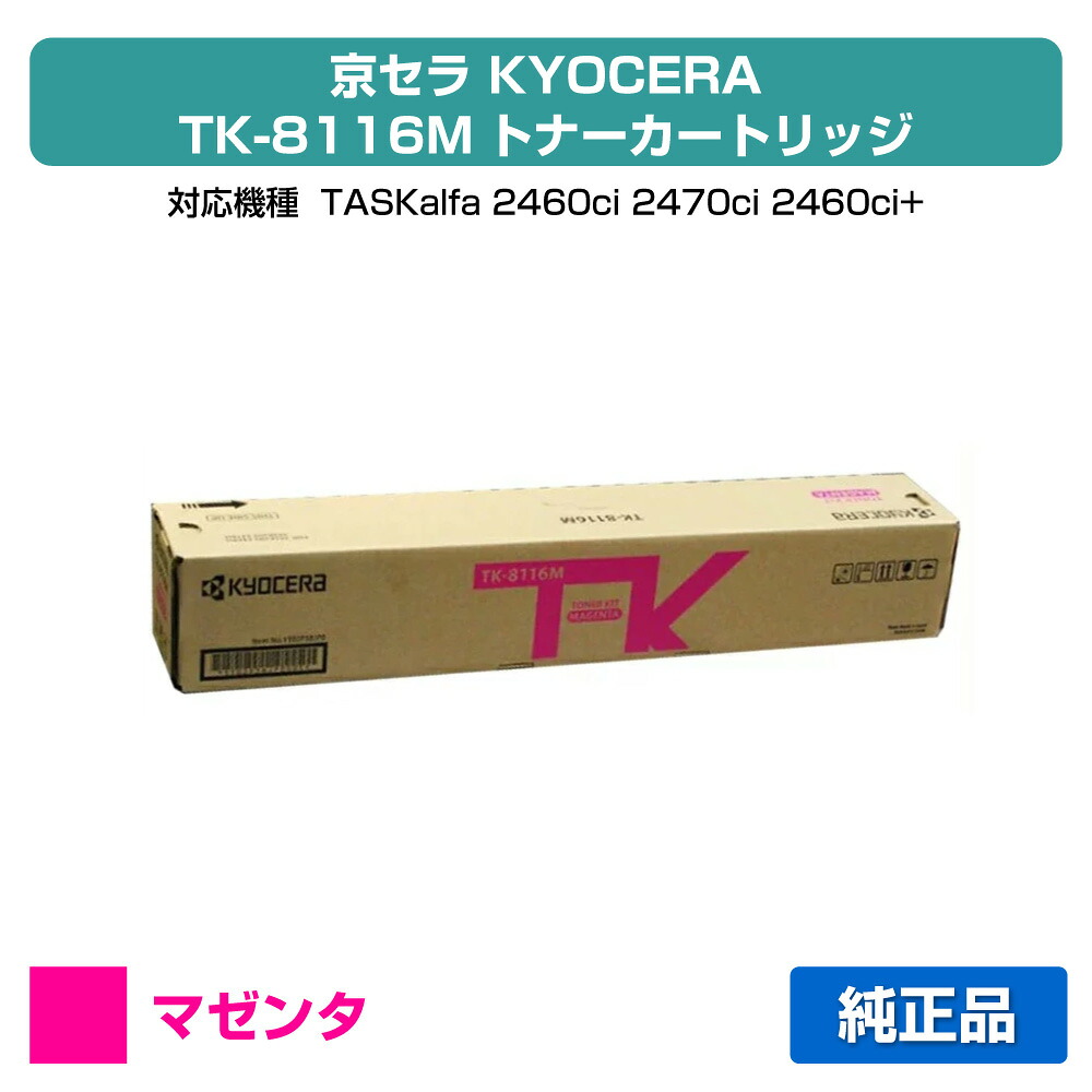 【優良ショップ受賞歴多数】京セラ TK-8116トナーカートリッジ/TK8116M マゼンタ/赤 純正 TK-8116M、TASKalfa 2460ci、TASKalfa 2470ci 用トナー