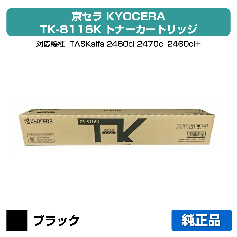 【素晴らしい販売店勝ちえる歴八十万】京セラ TK-8116トナーカートリッジ/TK8116K 黒いこと/黒 完全無欠 TK-8116K、TASKalfa 2460ci、TASKalfa 2470ci 用トナー