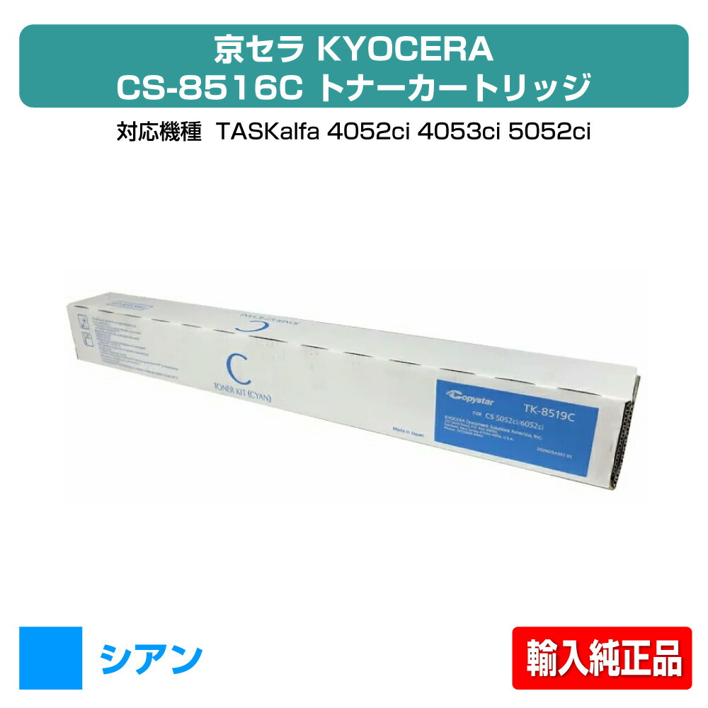 【優良ショップ受賞歴多数】TK-8516 トナー 京セラ TASKalfa 4052ci 5052ci 青 シアン 輸入純正