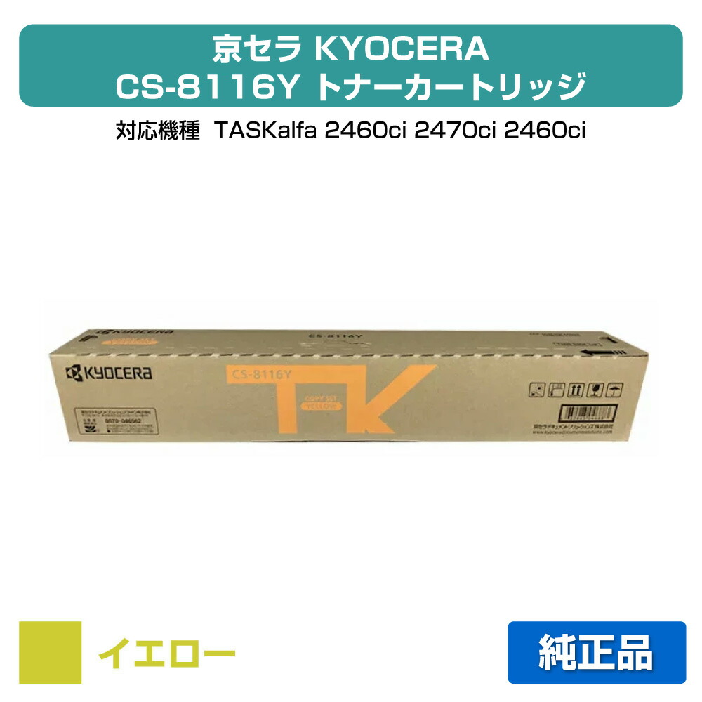 【優良ショップ受賞歴多数】CS-8116 トナー 京セラ TASKalfa 2460ci 2470ci 黄 イエロー 純正