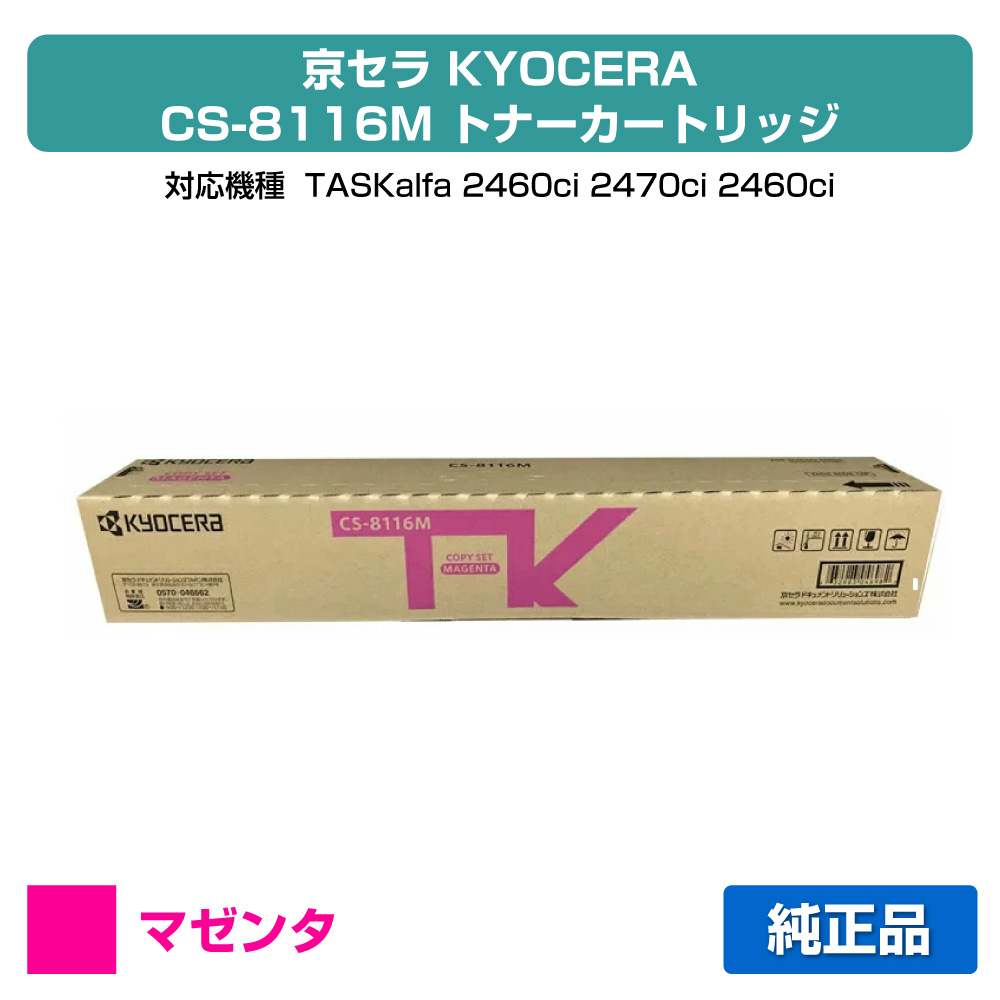 楽天市場】【優良ショップ受賞歴多数】京セラ CS-8116トナー