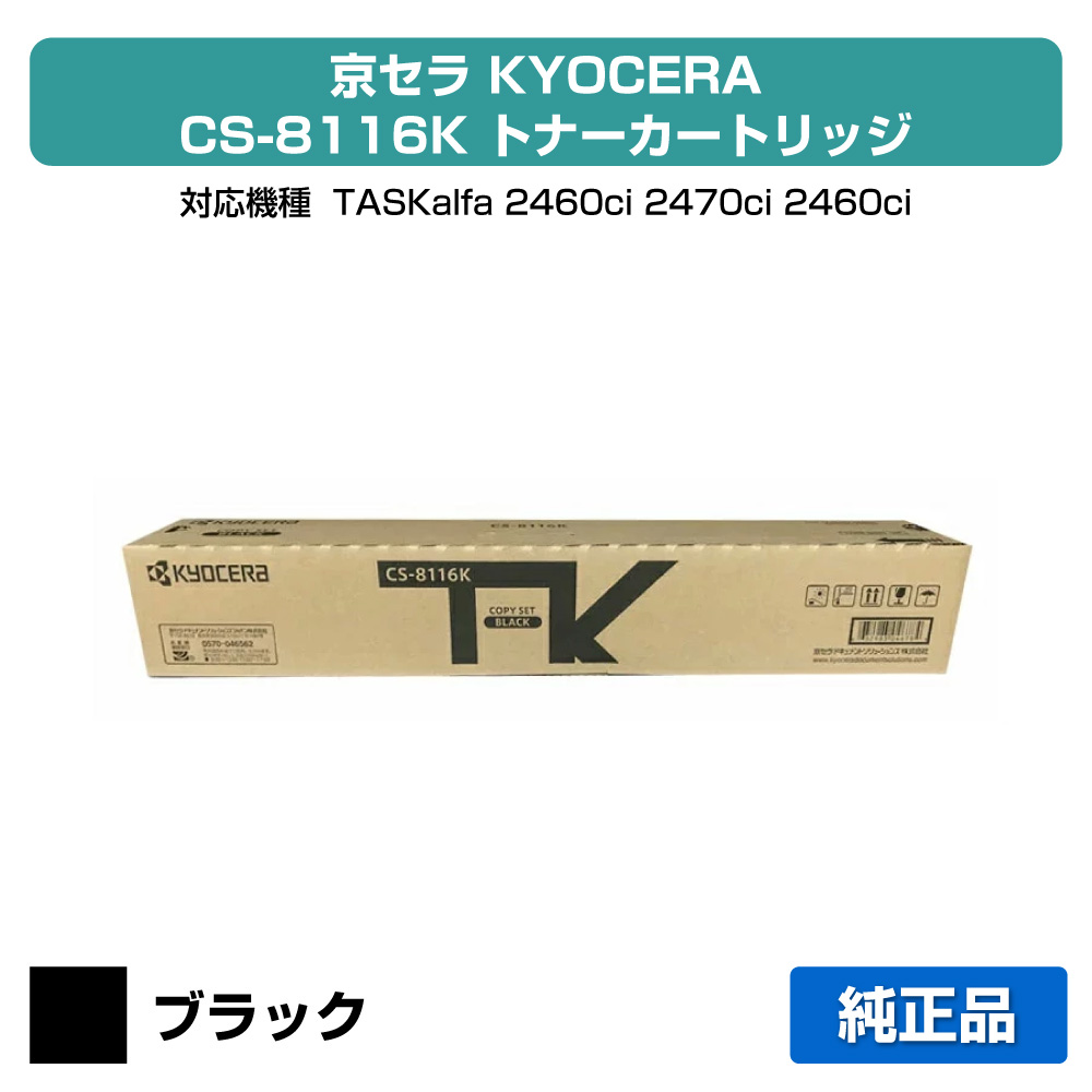 【優良ショップ受賞歴多数】CS-8116 トナー 京セラ TASKalfa 2460ci 2470ci 黒 ブラック 純正