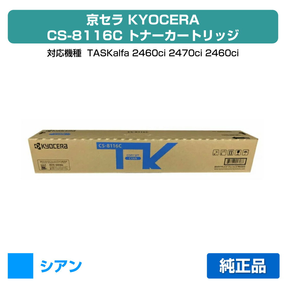 楽天市場】【優良ショップ受賞歴多数】京セラ CS-8116トナー