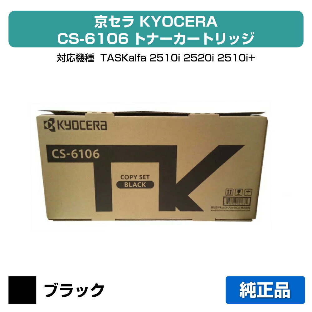 【優良ショップ受賞歴多数】京セラ CS-6106トナーカートリッジ/CS6106 ブラック/黒 純正 印字枚数5,400枚、CS6106、TASKalfa 2510i、TASKalfa 2520i 用トナー｜純正トナーのお店トナー屋サンコー 13,690円