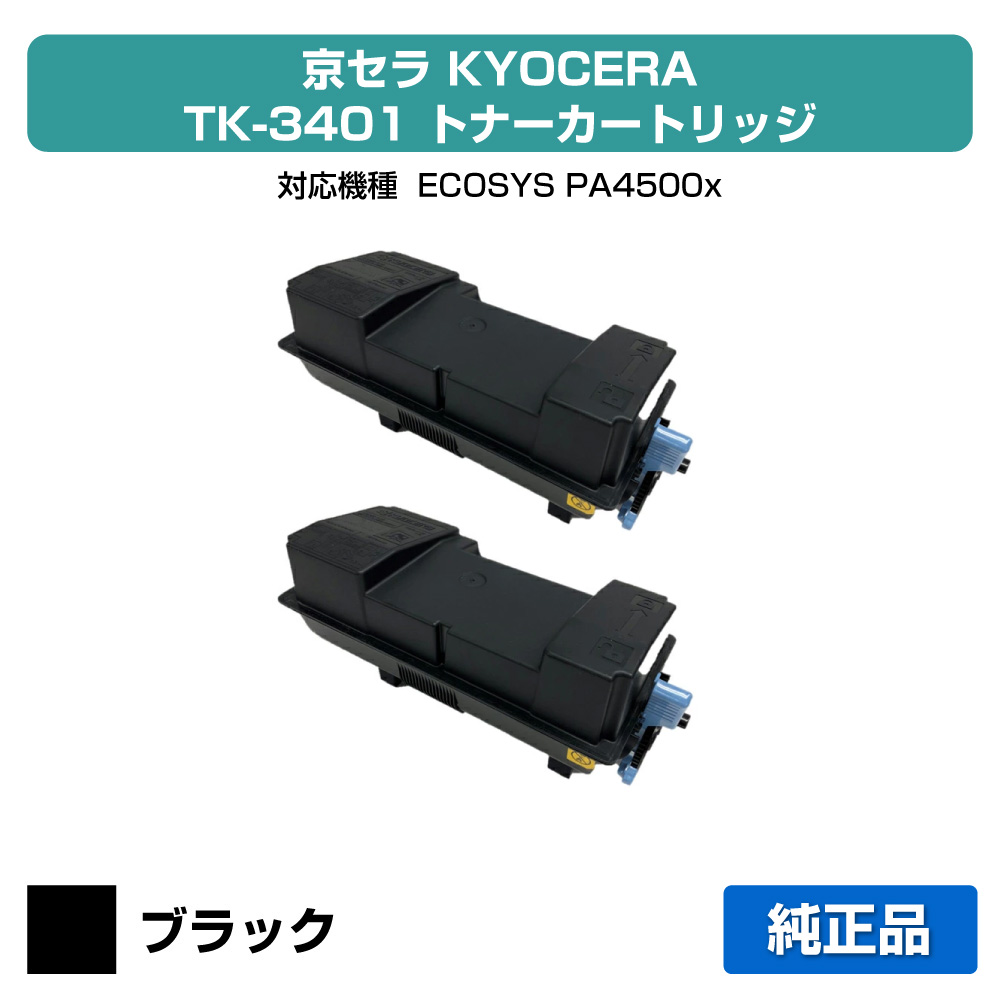 【優良ショップ受賞歴多数】京セラ TK-3401トナーカートリッジ/TK3401 2本 純正 TK3401、ECOSYS PA4500x 用トナー