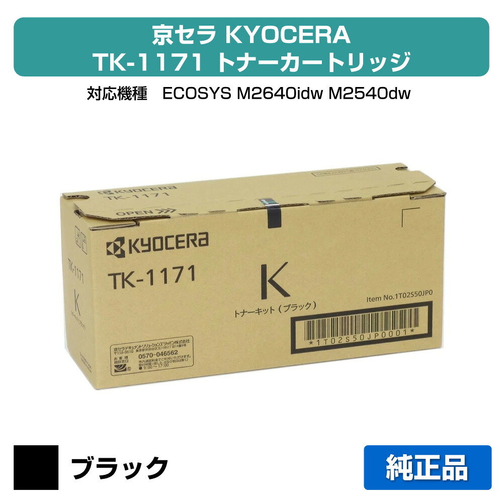 【優良ショップ受賞歴多数】京セラ TK-1171トナーカートリッジ/TK1171 ブラック/黒 純正 TK-1171、ECOSYS、M2640idw、M2540dw 用トナー