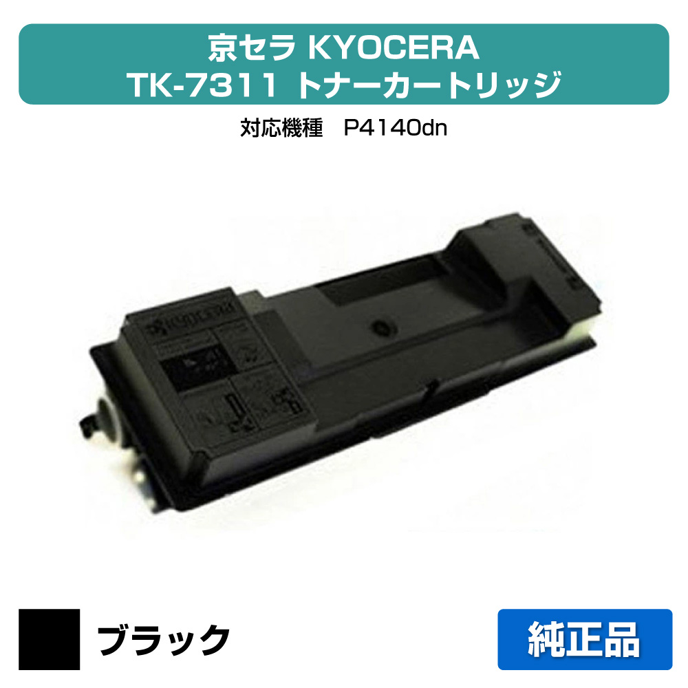 【素晴らしい販売店贏ち得る歴八十万】京セラ TK-7311トナーカートリッジ/TK7311 黒いこと/黒 完全無欠 TK-7311、ECOSYS P4140dn、P4145dn 用トナー