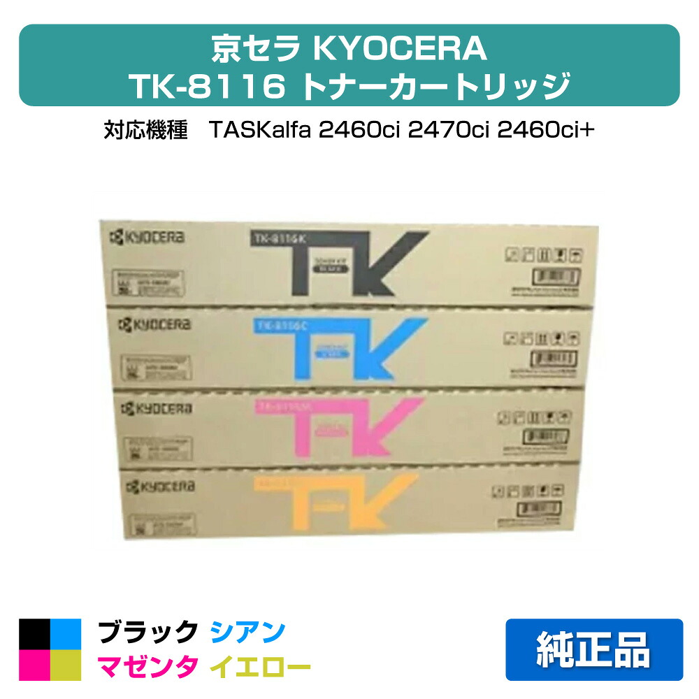【優良ショップ受賞歴多数】京セラ TK-8116トナーカートリッジ/TK8116 選べる4色/ブラック/シアン/マゼンタ/イエロー 純正 TK-8116K、TK-8116C、TK-8116M、TK-8116Y、TASKalfa 2460ci、TASKalfa 2470ci 用トナー｜純正トナーのお店トナー屋サンコー 35,107円