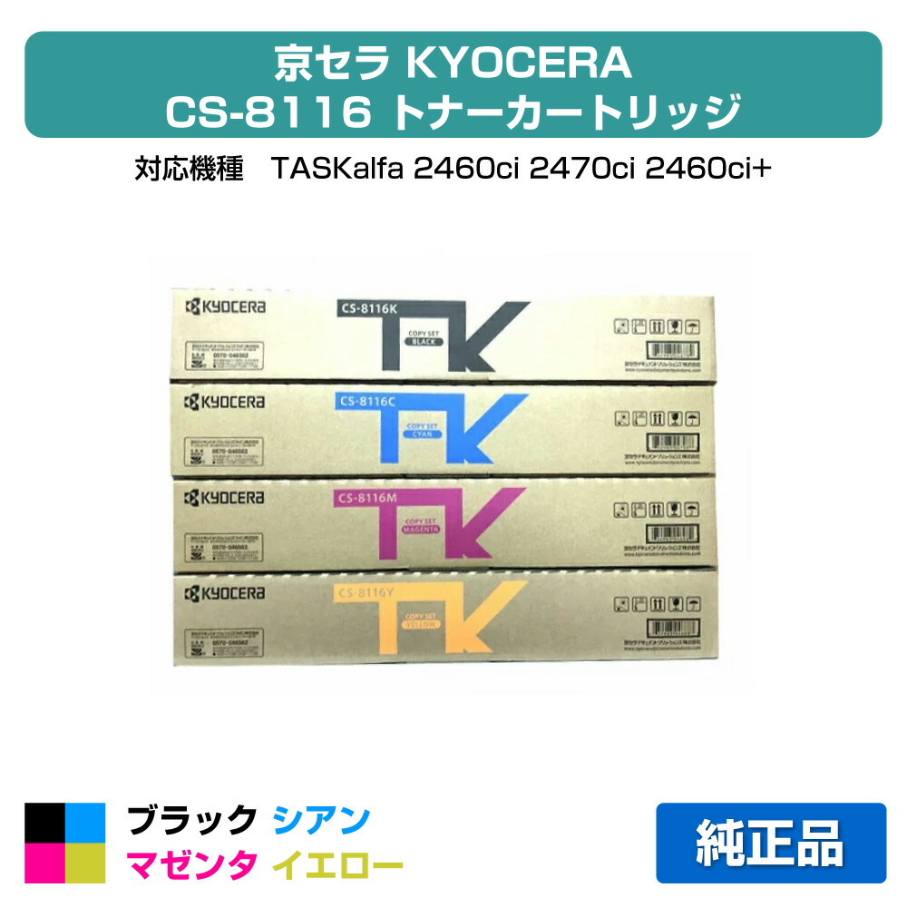 楽天市場】【優良ショップ受賞歴多数】京セラ CS-8116トナー