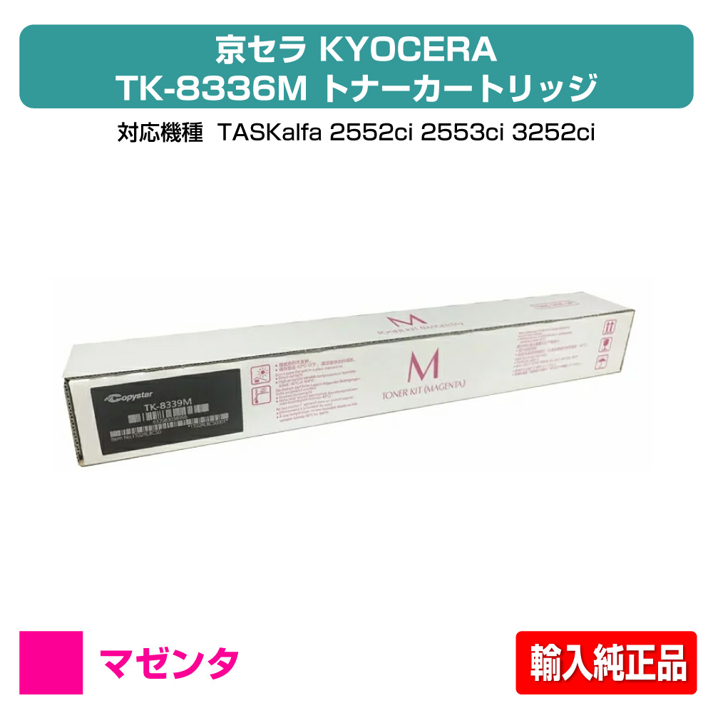 【優良ショップ受賞歴多数】TK-8336 トナー 京セラ TASKalfa 3252ci 2552ci 赤 マゼンタ 輸入純正