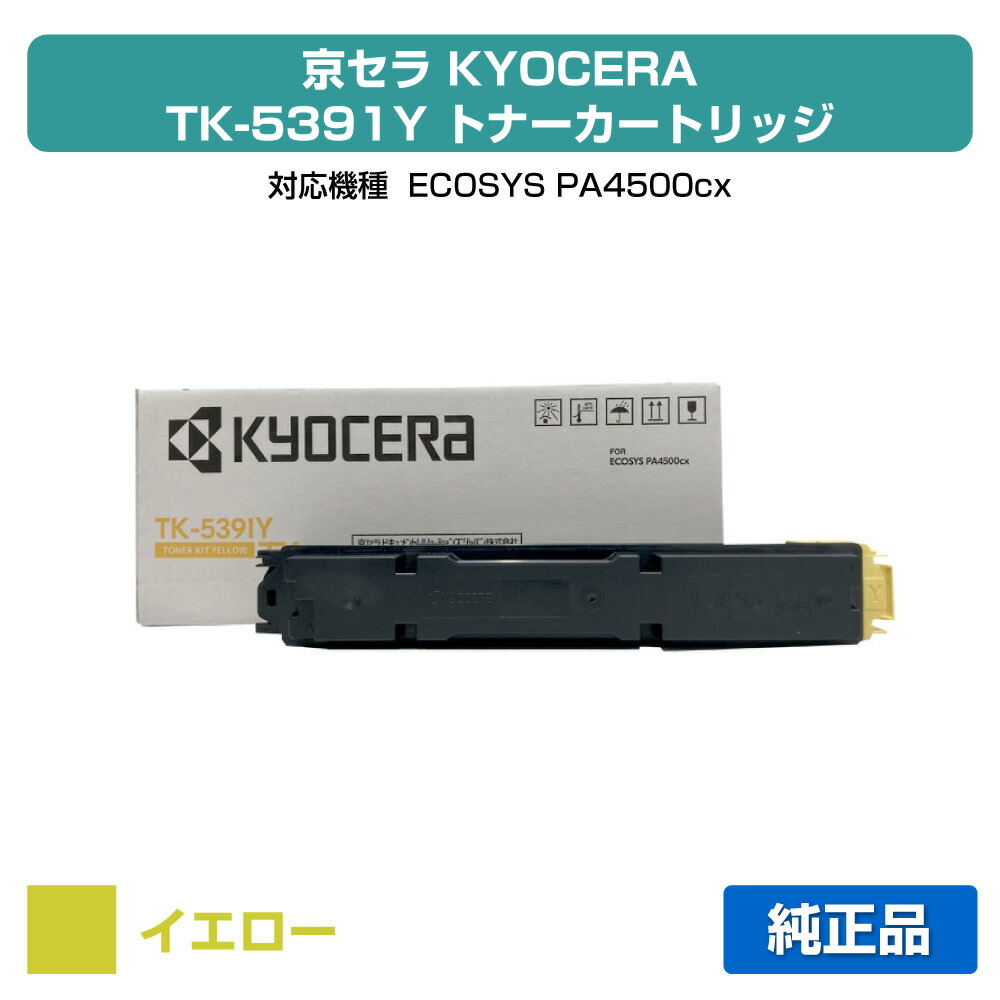 【優良ショップ受賞歴多数】京セラ TK-5391トナーカートリッジ/TK5391Y イエロー/黄 純正 TK-5391Y、ECOSYS PA4500cx 用トナー