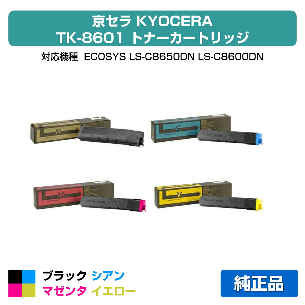 【優良ショップ受賞歴多数】京セラ TK-8601トナーカートリッジ/TK8601KCMY 4色/ブラック/シアン/マゼンタ/イエロー 純正 TK-8601K、TK-8601C、TK-8601M、TK-8601Y、ECOSYS、LS-C8650DN、LS-C8600DN 用トナー｜純正トナーのお店トナー屋サンコー