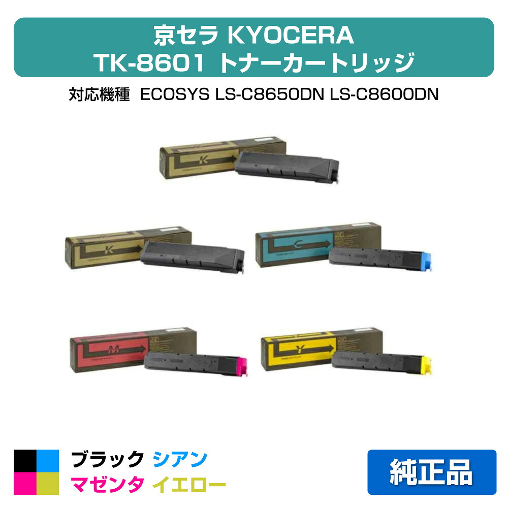 【優良ショップ受賞歴多数】京セラ TK-8601トナーカートリッジ/TK8601KCMY 4色/ブラック黒2本/シアン/マゼンタ/イエロー 純正 TK-8601K、TK-8601C、TK-8601M、TK-8601Y、ECOSYS、LS-C8650DN、LS-C8600DN 用トナー