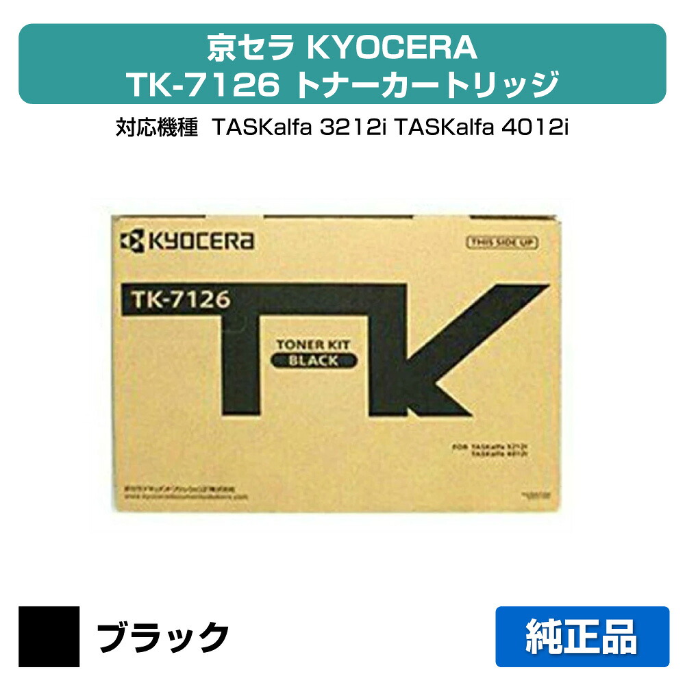 【素晴らしい販売店勝ち取る歴過半数】京セラ TK-7126トナーカートリッジ/TK7126 黒いこと/黒 文句無し TK7126 TASKalfa 3212i TASKalfa 4012i 用トナー トナー-PCサプライ・消耗品