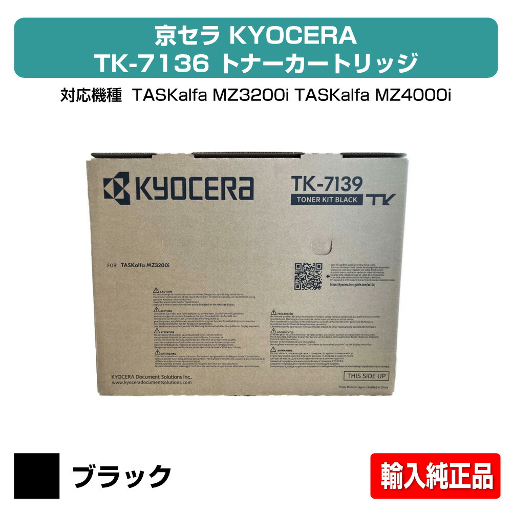 【優良ショップ受賞歴多数】京セラ TK-7136トナーカートリッジ/TK7136 ブラック/黒 輸入純正 TK7136、TASKalfa MZ3200i、TASKalfa MZ4000i 用トナー