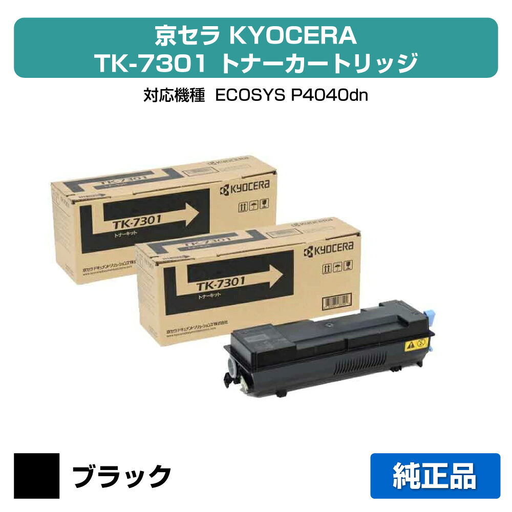 【優良ショップ受賞歴多数】京セラ TK-7301トナーカートリッジ/TK7301 ブラック/黒2本 純正 TK-7301、ECOSYS P4040dn 用トナー