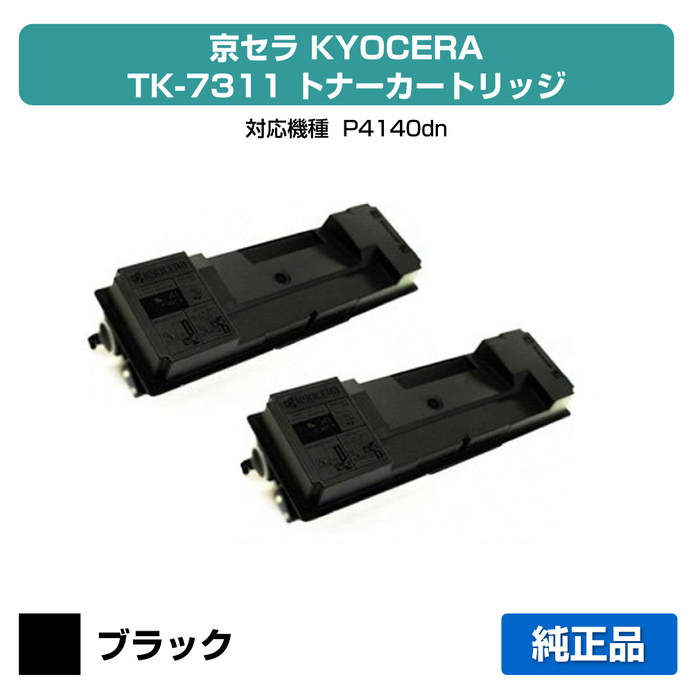 【優良ショップ受賞歴多数】京セラ TK-7311トナーカートリッジ/TK7311 ブラック/黒2本 純正 TK-7311、ECOSYS、P4140dn 用トナー
