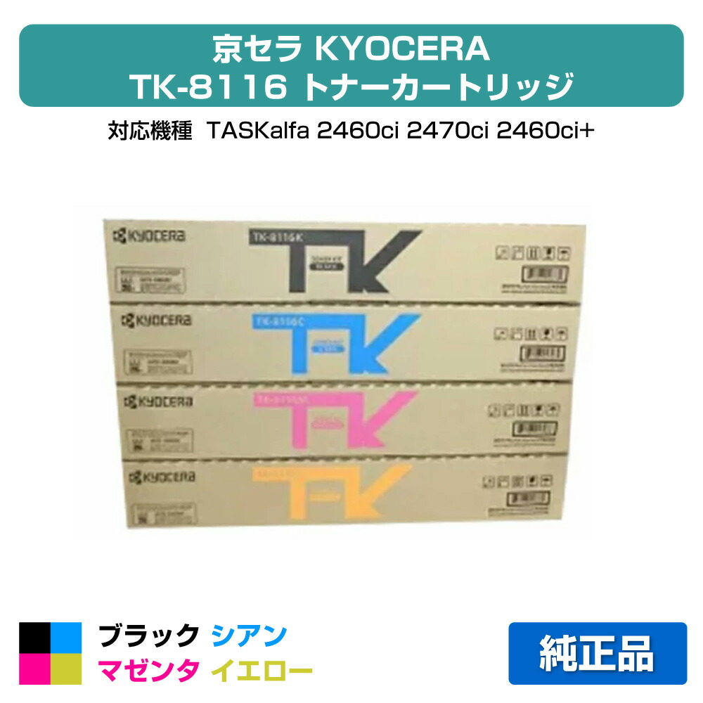 【目覚ましい販売店勝ちえる歴過半数】京セラ TK-8116トナーカートリッジ 選べる3色/黒いこと/シアン/マゼンタ/黄色 完全無欠 TK-8116K TK-8116C TK-8116M TK-8116Y TASKalfa 2460ci 2470ci 用トナー