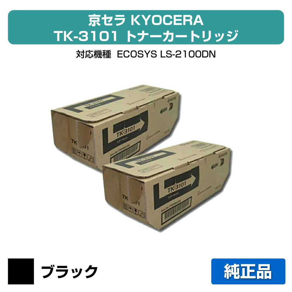 【優良ショップ受賞歴多数】京セラ TK-3101トナーカートリッジ/TK3101 ブラック/黒2本 純正 TK-3101、ECOSYS、LS-2100DN 用トナー