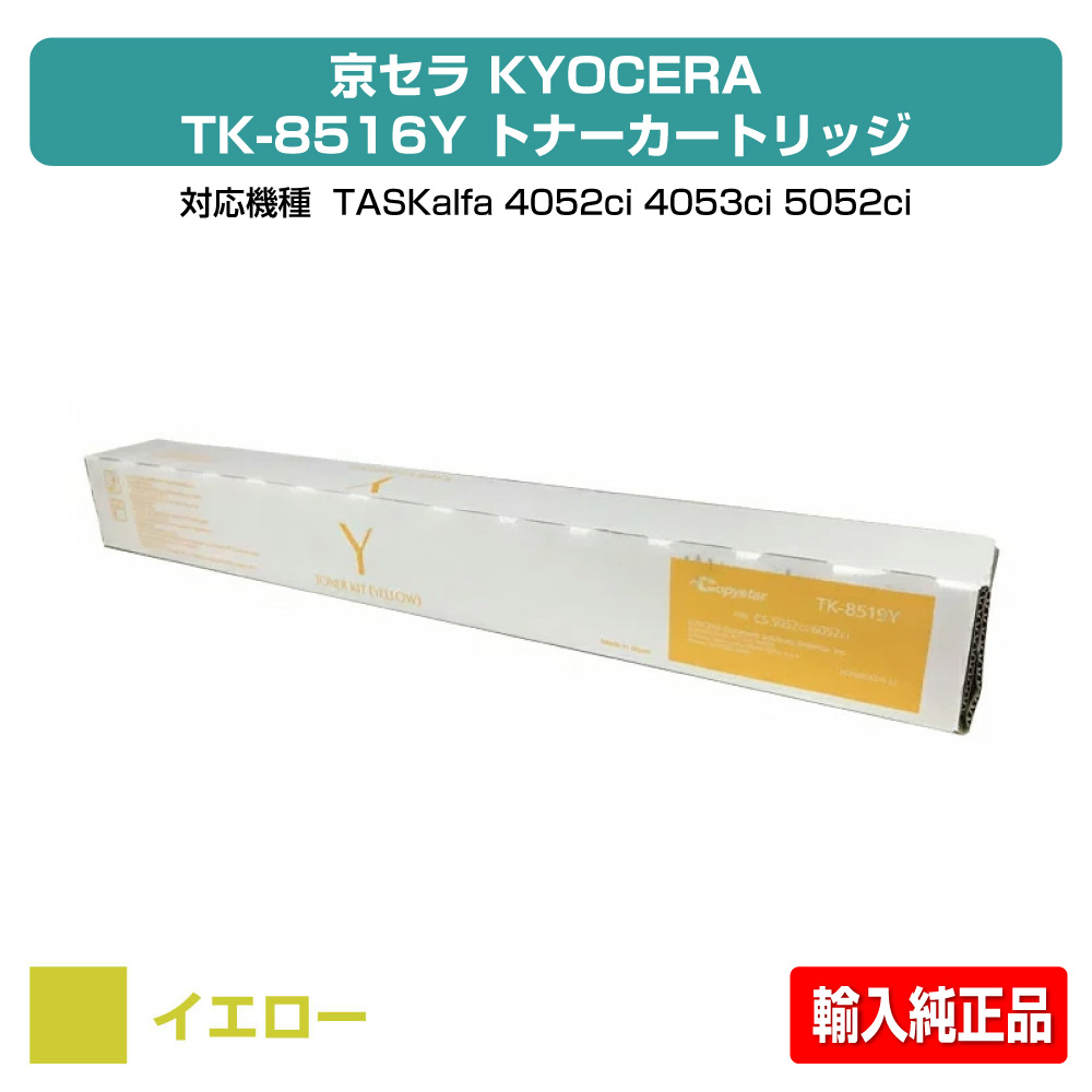 【優良ショップ受賞歴多数】TK-8516 トナー 京セラ TASKalfa 4052ci 5052ci 黄 イエロー 輸入純正