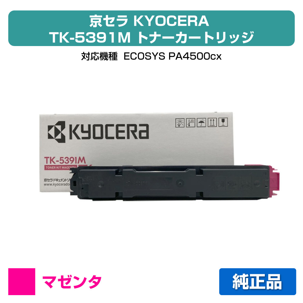 【素晴らしい販売店贏ち得る歴八十万】京セラ TK-5391トナーカートリッジ/TK5391M マゼンタ/赤 完全無欠 TK-5391M、ECOSYS PA4500cx 用トナー