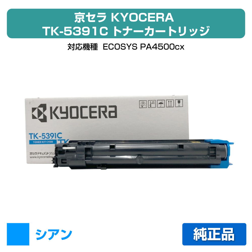 【素晴らしい販売店贏ち得る歴八十万】京セラ TK-5391トナーカートリッジ/TK5391C シアン/青 完全無欠 TK-5391C、ECOSYS PA4500cx 用トナー