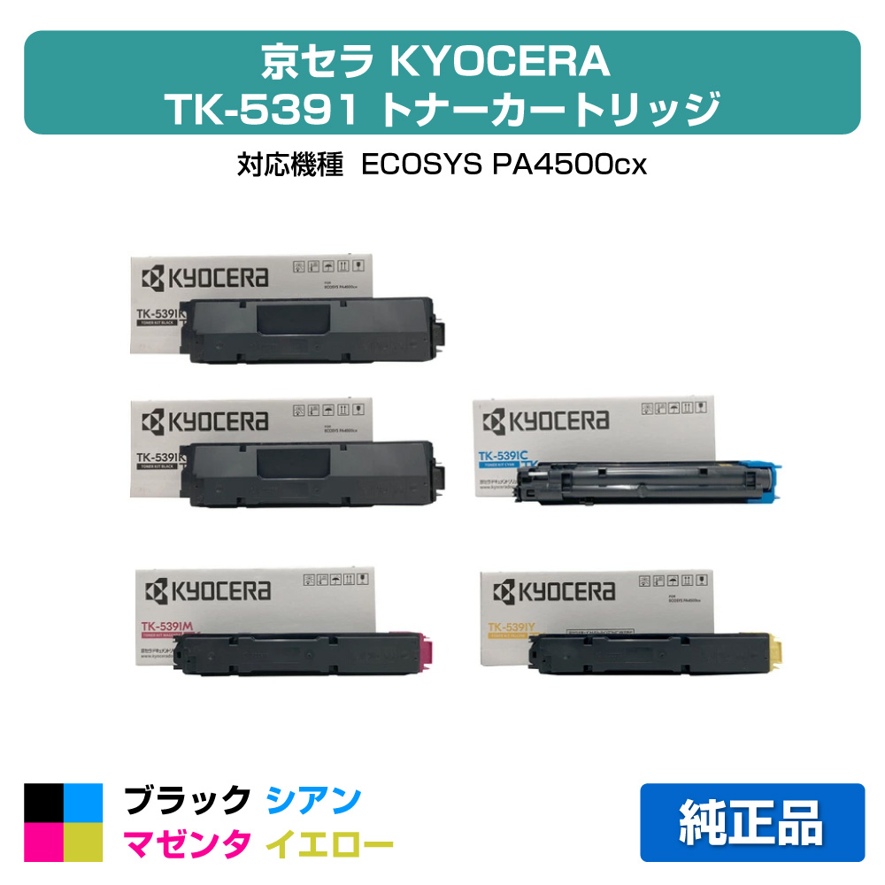 【目覚ましい販売店勝ち取る歴殆んど】京セラ TK-5391トナーカートリッジ/TK5391KCMY 4色/黒いこと黒2本/シアン/マゼンタ/黄色 純然たる TK-5391K、TK-5391C、TK-5391M、TK-5391Y、ECOSYS PA4500cx 用トナー