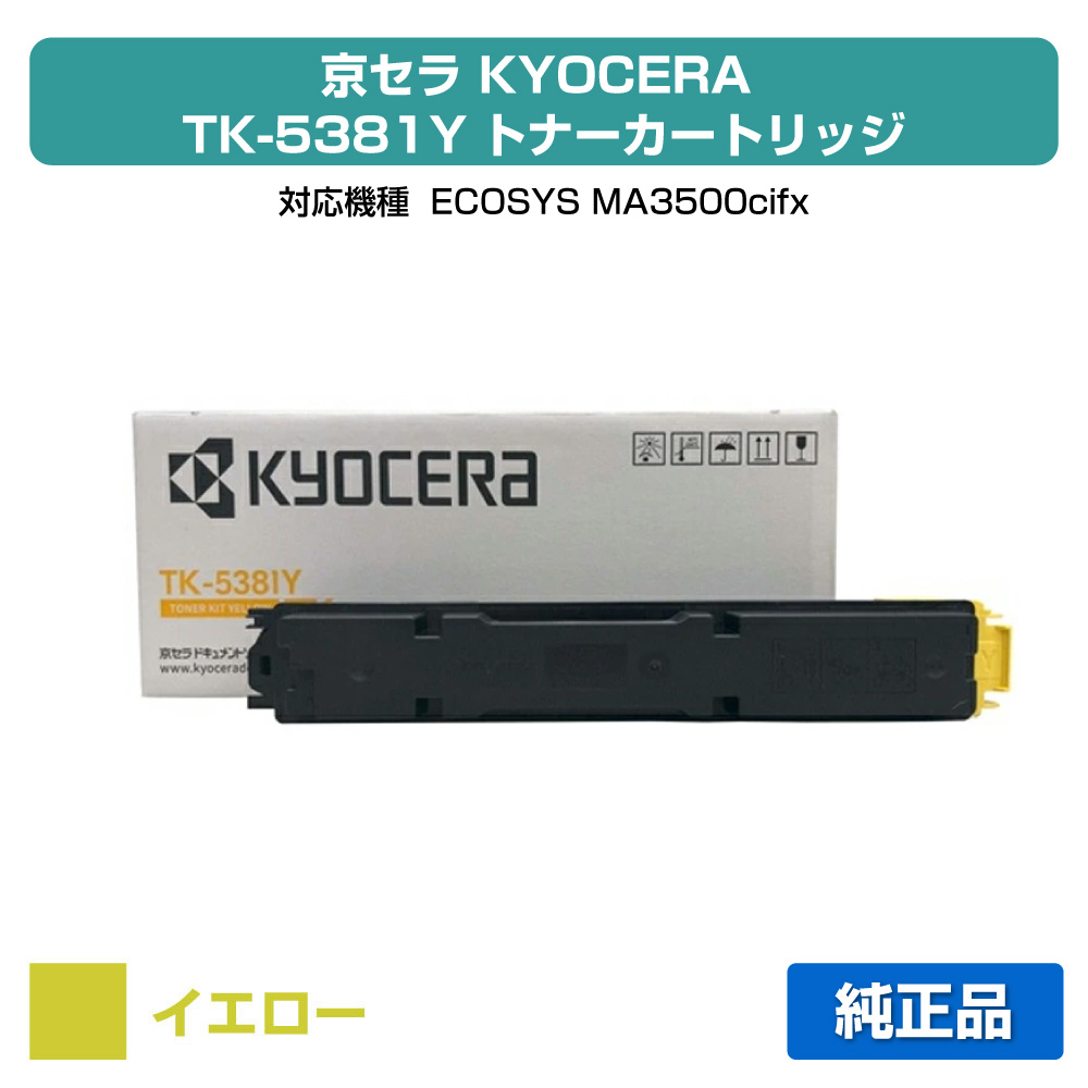 【優良ショップ受賞歴多数】京セラ TK-5381トナーカートリッジ/TK5381Y イエロー/黄 純正 TK-5381Y、ECOSYS MA3500cifx 用トナー|純正トナーのお店トナー屋サンコー