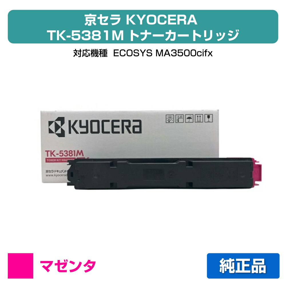 【優良ショップ受賞歴多数】京セラ TK-5381トナーカートリッジ/TK5381M マゼンタ/赤 純正 TK-5381M、ECOSYS MA3500cifx 用トナー|純正トナーのお店トナー屋サンコー