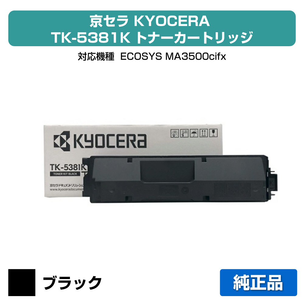【優良ショップ受賞歴多数】京セラ TK-5381トナーカートリッジ/TK5381K ブラック/黒 純正 TK-5381K、ECOSYS MA3500cifx 用トナー|純正トナーのお店トナー屋サンコー