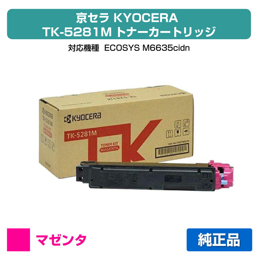 【目覚ましい販売店勝ち取る歴殆んど】京セラ TK-5281トナーカートリッジ/TK5281M マゼンタ/赤 純然たる TK-5281M、ECOSYS M6635cidn 用トナー