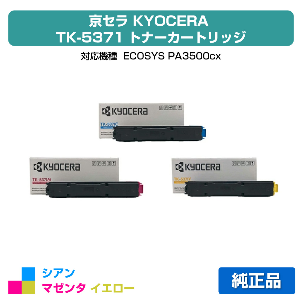 【目覚ましい販売店勝ちえる歴過半数】京セラ TK-5371トナーカートリッジ/TK5371CMY 色つや3色/シアン/マゼンタ/黄色 完全無欠 TK-5371C、TK-5371M、TK-5371Y、ECOSYS PA3500cx 用トナー