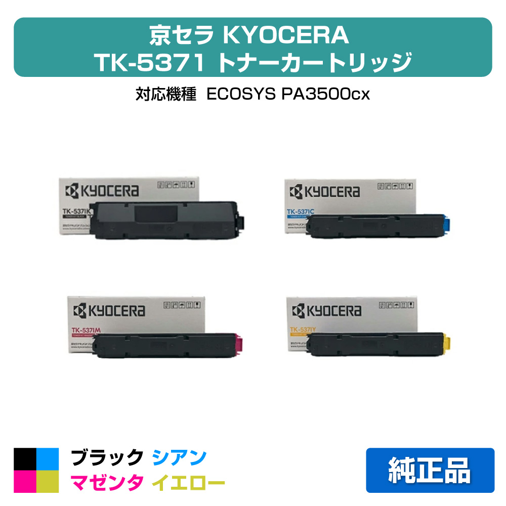 【目覚ましい販売店勝ちえる歴過半数】京セラ TK-5371トナーカートリッジ/TK5371KCMY 4色/黒いこと/シアン/マゼンタ/黄色 完全無欠 TK-5371K、TK-5371C、TK-5371M、TK-5371Y、ECOSYS PA3500cx 用トナー