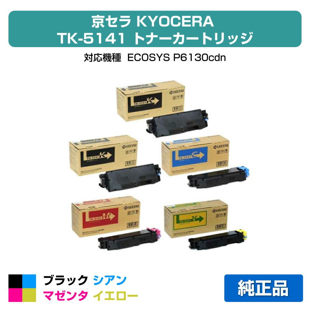 【目覚ましい販売店勝ちえる歴過半数】京セラ TK-5141トナーカートリッジ/TK5141KCMY 4色/黒いこと黒2本/シアン/マゼンタ/黄色 完全無欠 TK-5141K、TK-5141C、TK-5141M、TK-5141Y 用トナー