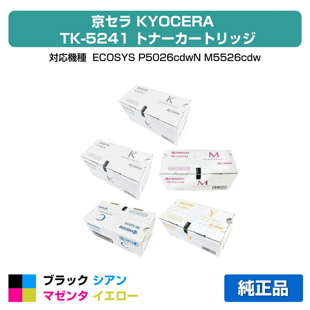 【優良ショップ受賞歴多数】京セラ TK-5241トナーカートリッジ/TK5241KCMY 4色/ブラック黒2本/シアン/マゼンタ/イエロー 純正 TK-5241K、TK-5241C、TK-5241M、TK-5241Y、ECOSYS P5026cdw、M5526cdw 用トナー|純正トナーのお店トナー屋サンコー