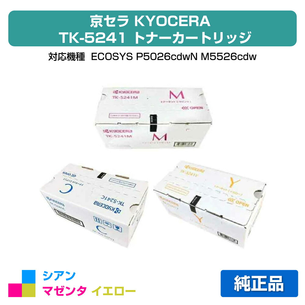 【素晴らしい販売店勝ちえる歴八十万】京セラ TK-5241トナーカートリッジ/TK5241CMY 色合い3色/シアン/マゼンタ/黄色 完全無欠 TK-5241C、TK-5241M、TK-5241Y、ECOSYS P5026cdw、M5526cdw 用トナー