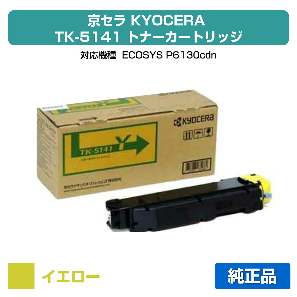 【優良ショップ受賞歴多数】京セラ TK-5141トナーカートリッジ/TK5141Y イエロー/黄 純正 TK-5141Y、ECOSYS P6130cdn 用トナー｜純正トナーのお店トナー屋サンコー