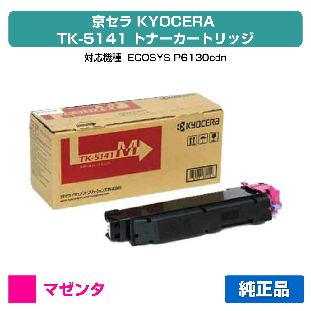 【優良ショップ受賞歴多数】京セラ TK-5141トナーカートリッジ/TK5141M マゼンタ/赤 純正 TK-5141M、ECOSYS P6130cdn 用トナー|純正トナーのお店トナー屋サンコー