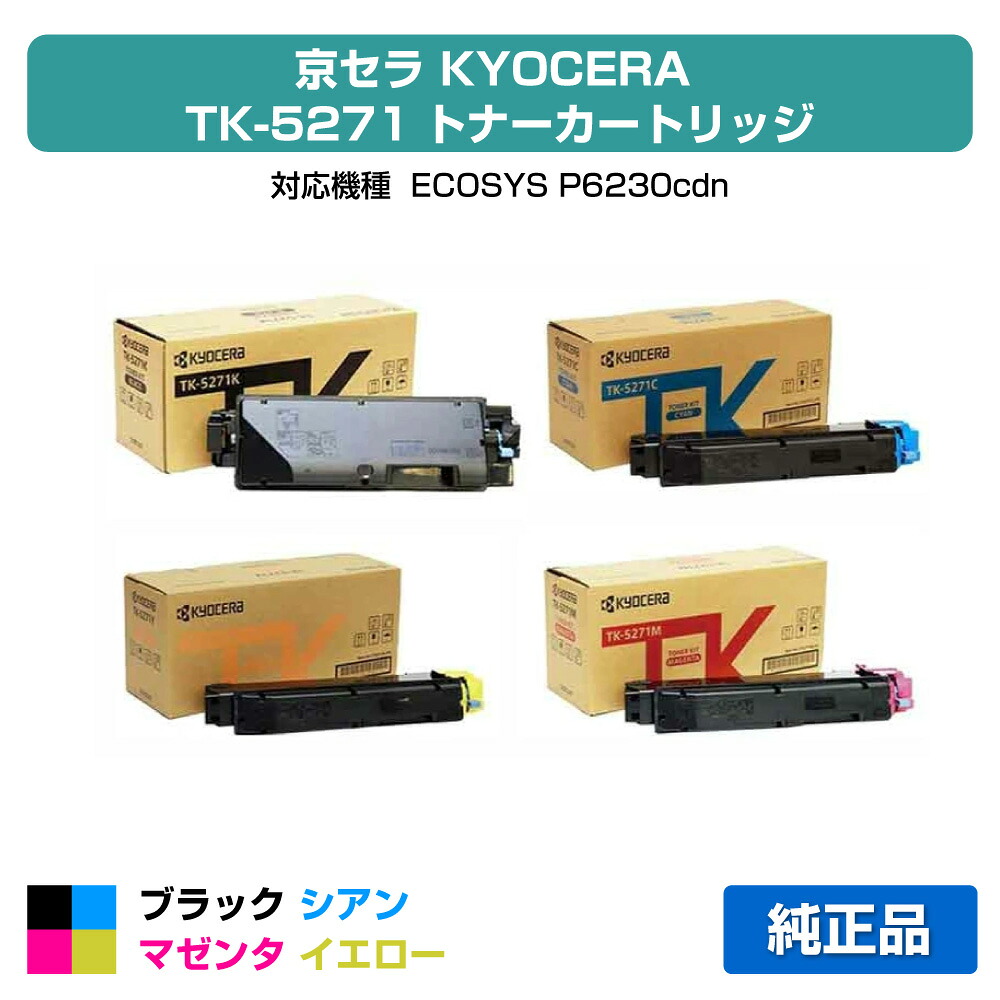【目覚ましい販売店勝ちえる歴過半数】京セラ TK-5271トナーカートリッジ/TK5271KCMY 4色/黒いこと/シアン/マゼンタ/黄色 完全無欠 TK-5271K、TK-5271C、TK-5271M、TK-5271Y、ECOSYS P6230cdn 用トナー