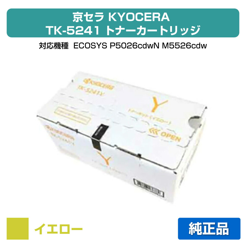 【優良ショップ受賞歴多数】京セラ TK-5241トナーカートリッジ/TK5241Y イエロー/黄 純正 TK-5241Y、ECOSYS P5026cdw、M5526cdw 用トナー｜純正トナーのお店トナー屋サンコー