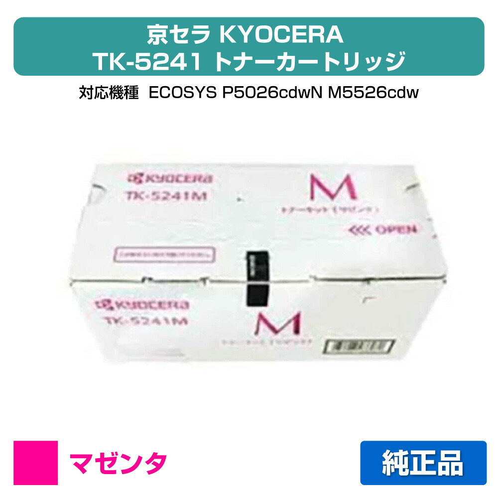 【素晴らしい販売店勝ちえる歴八十万】京セラ TK-5241トナーカートリッジ/TK5241M マゼンタ/赤 完全無欠 TK-5241M、ECOSYS P5026cdw、M5526cdw 用トナー