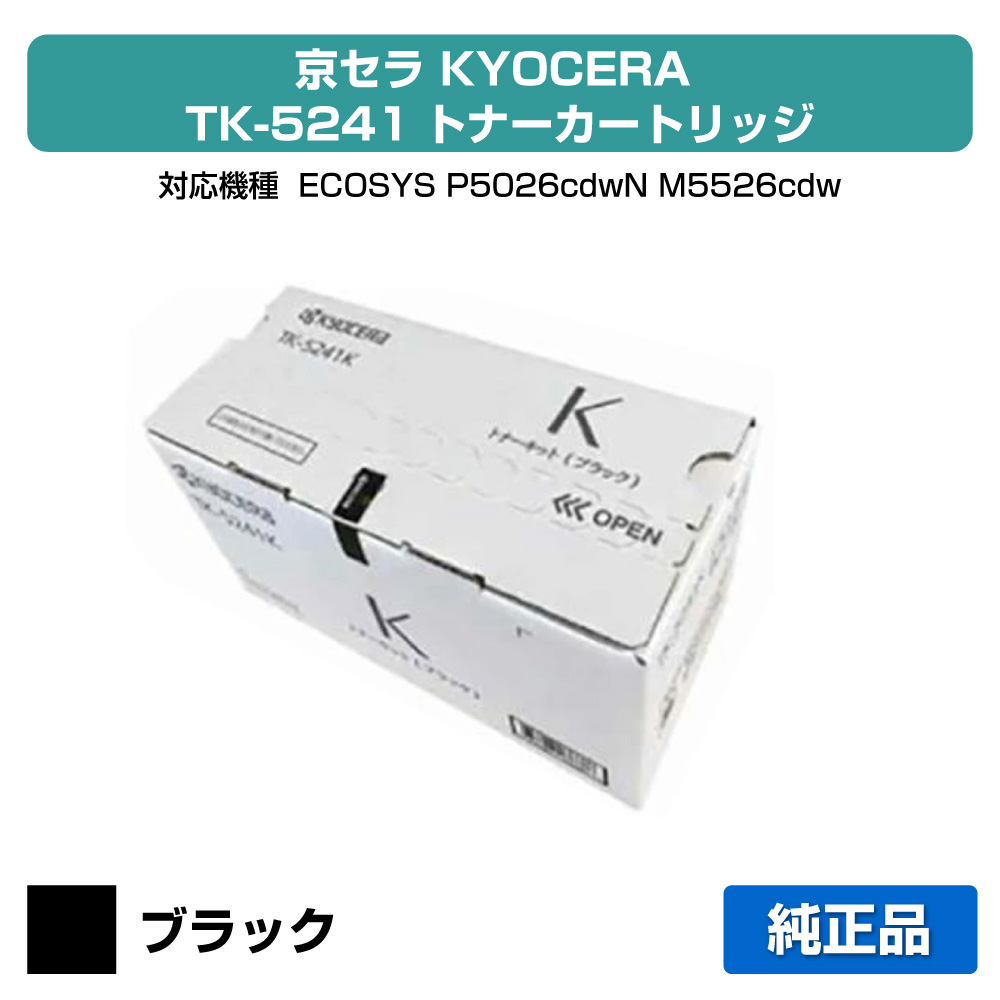 【優良ショップ受賞歴多数】京セラ TK-5241トナーカートリッジ/TK5241K ブラック/黒 純正 TK-5241K、ECOSYS P5026cdw、M5526cdw 用トナー|純正トナーのお店トナー屋サンコー
