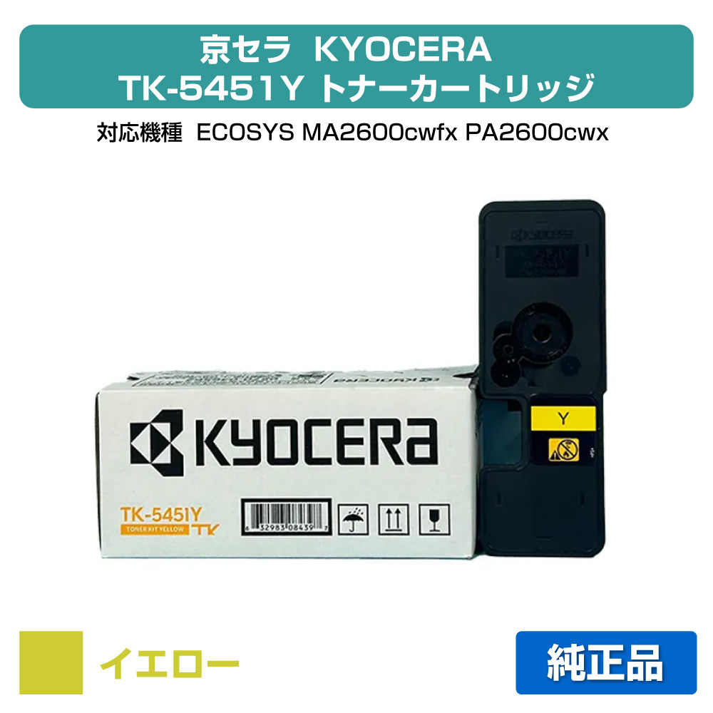【目覚ましい販売店勝ち取る歴殆んど】京セラ TK-5451トナーカートリッジ/TK5451Y 黄色/黄 純然たる TK5451Y、ECOSYS MA2600cwfx、ECOSYS PA2600cwx1Y、用トナー